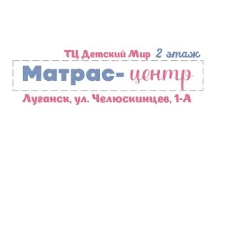 Детские товары, матрасы в Луганске 1