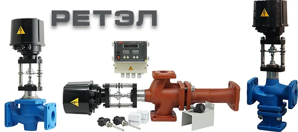 Регуляторы потребления тепловой энергии РЕТЭЛ 0