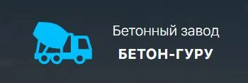 Бетон-Гуру - производство бетона Бетон-Гуру - производство бетона