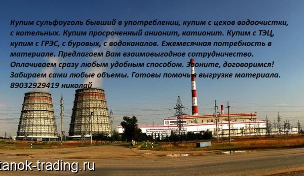 выкупаем катионит анионит сульфоуголь ар-в аг-3 бау-а дак и много разной химий с хранения 0
