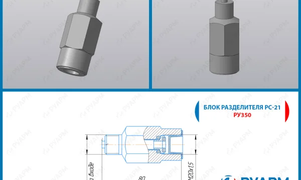 Вентиль ВПЭМ, Разделитель сред РС-21, РС-21-03 и т.д. 3