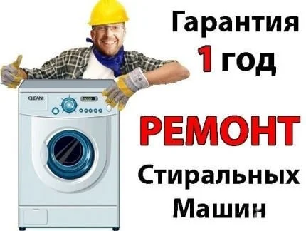 Ремонт стиральных машин у Вас дома. Луганск 0
