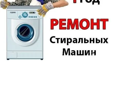 Ремонт стиральных машин у Вас дома. Луганск 0