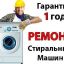 Ремонт стиральных машин у Вас дома. Луганск