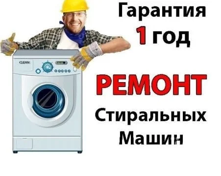 Ремонт стиральных машин у Вас дома. Луганск 0
