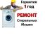 Ремонт стиральных машин у Вас дома. Луганск