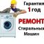 Ремонт стиральных машин у Вас дома. Луганск