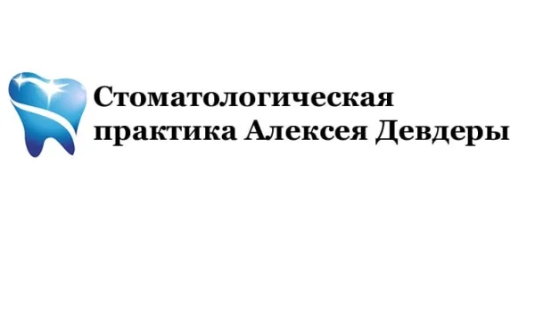 Стоматологическая практика Алексея Девдеры 0