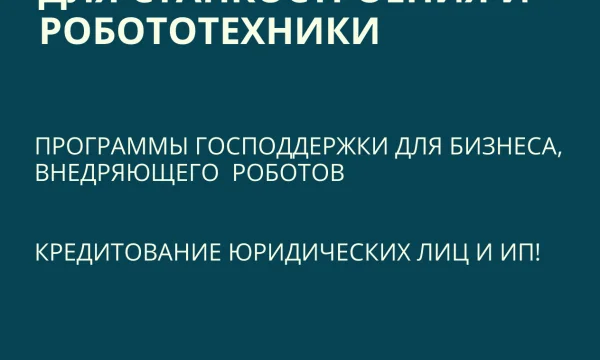 Льготные кредиты для Станкостроения и Робототехники по РФ 0