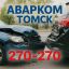Аварком в Томске и области — помощь при ДТП 24/7 за 20 минут!