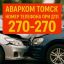 Аварком в Томске и области — помощь при ДТП 24/7 за 20 минут!