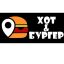 БУРГЕРЫ, ХОТ-ДОГИ, ФРИТЮР В ЛУГАНСКЕ ОТ &laquo;ХОТ&БУРГЕР&raquo;