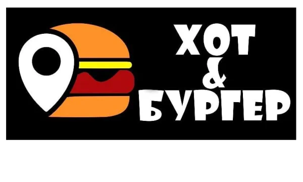 БУРГЕРЫ, ХОТ-ДОГИ, ФРИТЮР В ЛУГАНСКЕ ОТ &laquo;ХОТ&БУРГЕР&raquo; 0