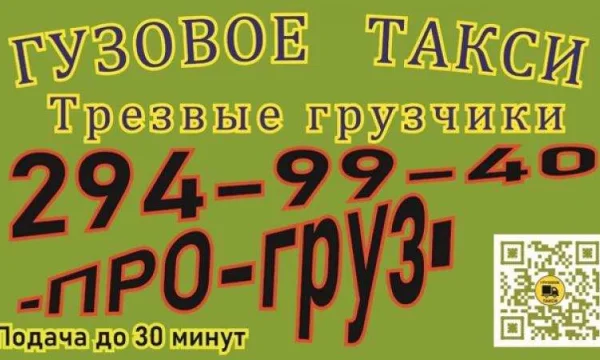 Грузовое такси и грузчики ПРО-груз Красноярск 0