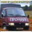 Грузовое такси ПРогруз Красноярск