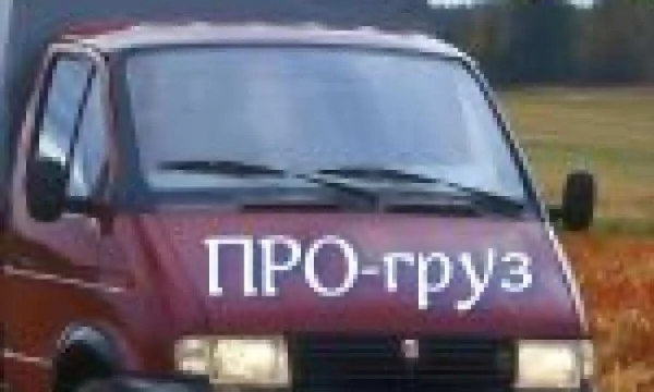 Грузовое такси ПРогруз Красноярск 2