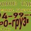 Грузовое такси и грузчики ПРО-груз Красноярск