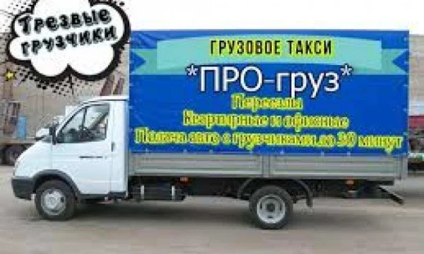 Грузовое такси ПРогруз Красноярск 3