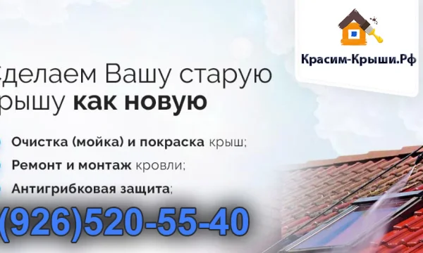 Красим-Крыши 0