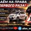 Помощь в получении водительских прав АлексейАвтоДок