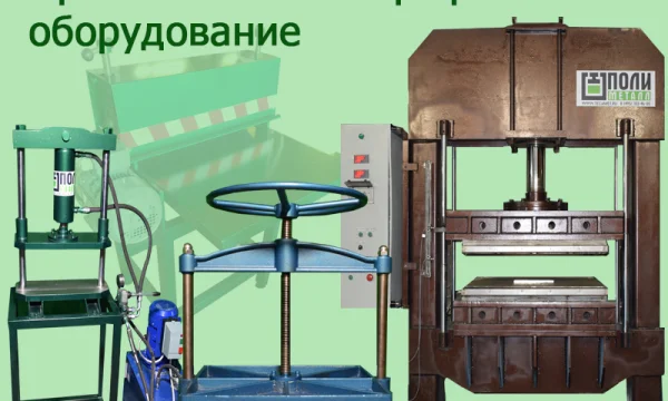 Компания Полиметалл разрабатывает и производит оборудование для полиграфии, гидравлические прессы и  1