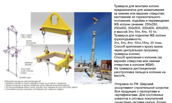 Траверса для монтажа колонн 1