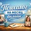 Психолог на месяц