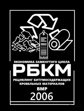 Рециклинг Битусосодекржащих Кровельных Материалов ООО Рециклинг Битусосодекржащих Кровельных Материалов ООО