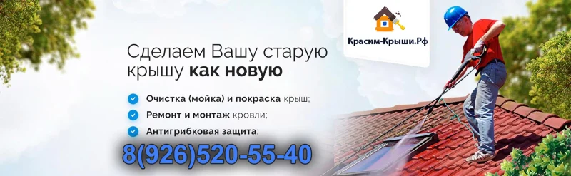 Покраска Крыши (кровли) дома в Апрелевке от 350р/м2