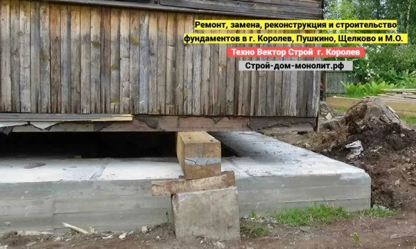 Ремонт, укрепление и замена Фундаментов в г. Королев, Пушкино, Щелково и М.О. 1