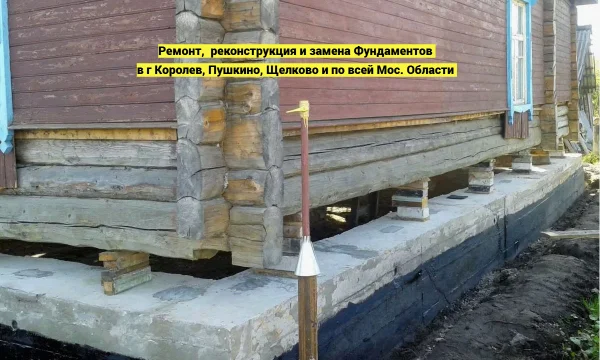 Ремонт, укрепление и замена Фундаментов в г. Королев, Пушкино, Щелково и М.О. 2