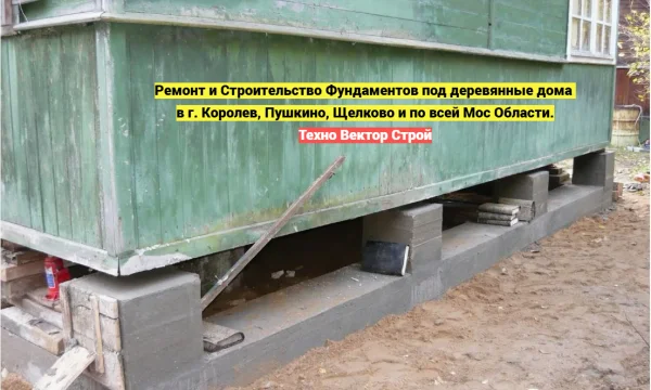 Ремонт, укрепление и замена Фундаментов в г. Королев, Пушкино, Щелково и М.О. 0