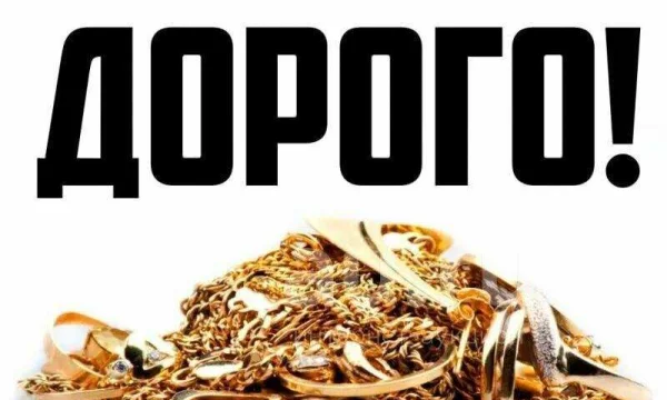 Скупка золота и серебра 0