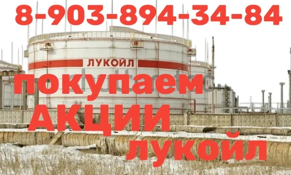 В Волгограде: покупка продажа акций ПАО Лукойл 0