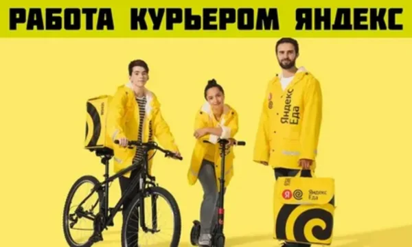 Срочно нужны курьеры. Вакансия Курьер Яндекс пеший, авто, мото, вело 0