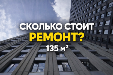 Сколько стоит ремонт квартиры 135 м&sup2; в новостройке в Москве: разбор реального проекта
