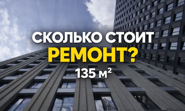 Сколько стоит ремонт квартиры 135 м&sup2; в новостройке в Москве: разбор реального проекта