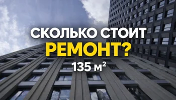 Сколько стоит ремонт квартиры 135 м&sup2; в новостройке в Москве: разбор реального проекта