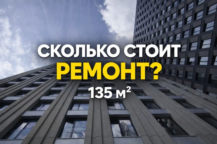 Сколько стоит ремонт квартиры 135 м&sup2; в новостройке в Москве: разбор реального проекта
