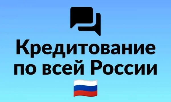 Кредит с высокой вероятностью одобрения без предоплаты 0