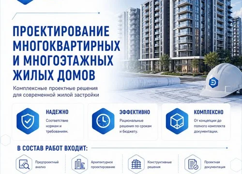 Проектирование многоквартирных и многоэтажных домов 0