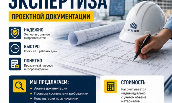 Негосударственная экспертиза проектной документации 0