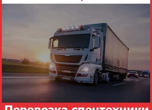 Перевозка спецтехники по России - тарифы и цены транспортной компании &laquo;Невский Переезд&raquo; 0