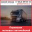 Перевозки легковых автомобилей - тарифы и цены транспортной компании &laquo;Невский Переезд&raquo;