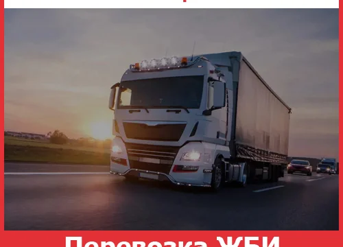 Перевозка ЖБИ по России - тарифы и цены транспортной компании &laquo;Невский Переезд&raquo; 0