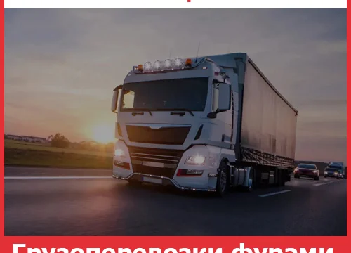 Грузоперевозки фурами по России &mdash; стоимость перевозки фурами от транспортной компании &laquo;Невский Переезд&raquo; 0