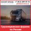 Грузоперевозки фурами по России &mdash; стоимость перевозки фурами от транспортной компании &laquo;Невский Переезд&raquo;