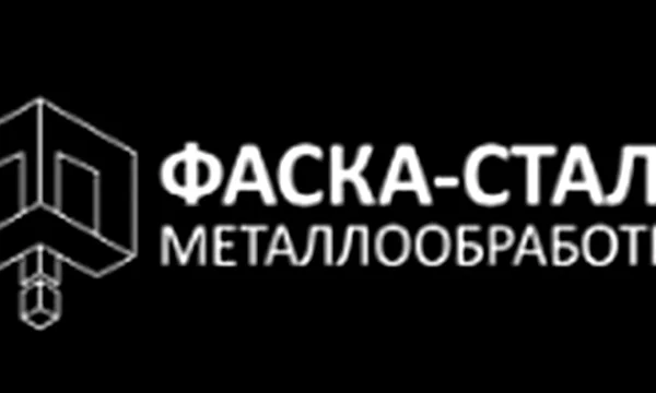 Фаска-Сталь ООО Металлообработка