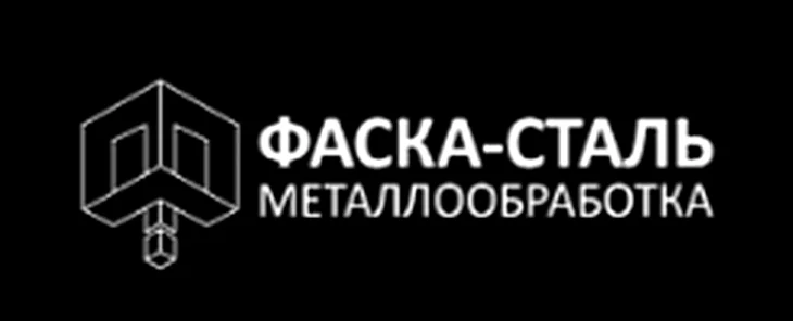 Фаска-Сталь ООО Металлообработка