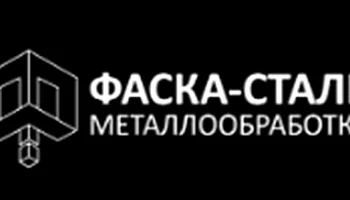 Фаска-Сталь ООО Металлообработка